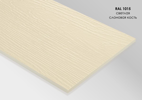 Фиброцементный сайдинг Fibra Plank Светлая слоновая кость / RAL 1015 купить в Новом Уренгое